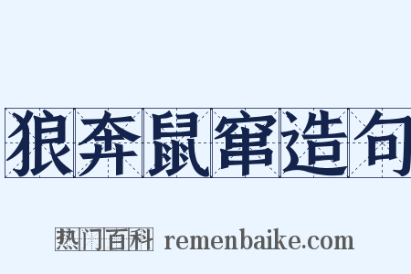 狼奔鼠窜造句是什么意思的图片